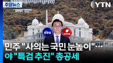 민주 "전재수 사의, 국민 눈높이"...야권 "특검 추진" 총공세 / YTN