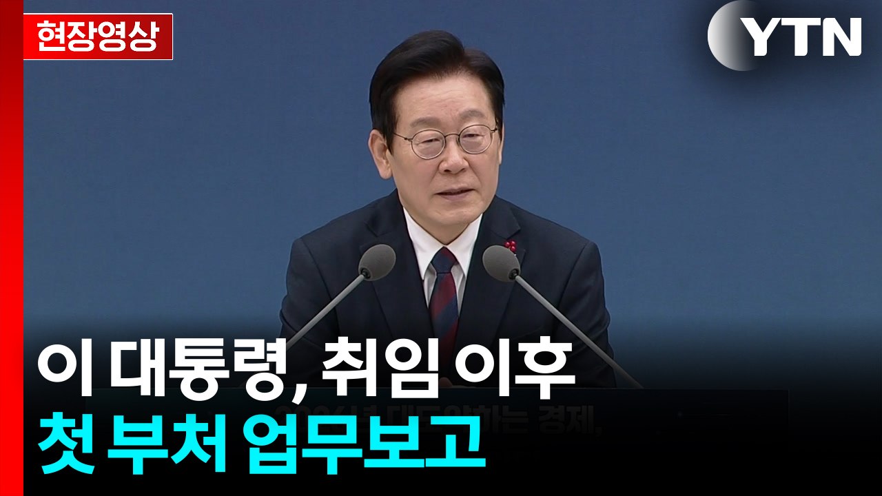 [현장영상+] 이 대통령 "공직자 태도·역량에 그 나라 운명 달려 있어" / YTN