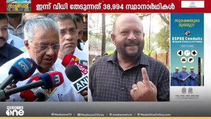 രണ്ടാം ഘട്ടത്തിൽ മികച്ച പോളിങ്.. എൽഡിഎഫ് ചരിത്രവിജയം നേടുമെന്ന് മുഖ്യമന്ത്രി..