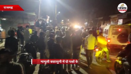 मामूली कहासुनी में दो पक्षों के बीच विवाद