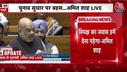 लोसकभा में अमित शाह ने दिया चुनाव सुधार चर्चा पर जवाब, देखें पूरा भाषण
