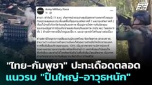 "ไทย-กัมพูชา" ปะทะเดือดตลอดแนวรบ "ปืนใหญ่-อาวุธหนัก" | เที่ยงทันข่าว | 11 ธ.ค. 68