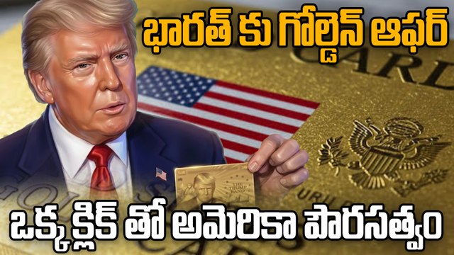 Trump GOLD CARD | Visa Programme Explained గ్రీన్ కార్డు ని మించిన ప్రయోజనాలు | Oneindia Telugu