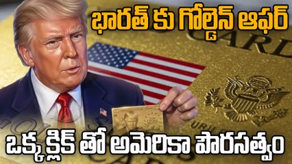 Trump GOLD CARD | Visa Programme Explained గ్రీన్ కార్డు ని మించిన ప్రయోజనాలు | Oneindia Telugu