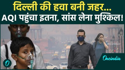 Delhi Pollution: दिल्ली की हवा उगल रही जहर.... प्रदूषण ने मचाया ऐसा कहर! इन इलाकों में AQI 300 पार