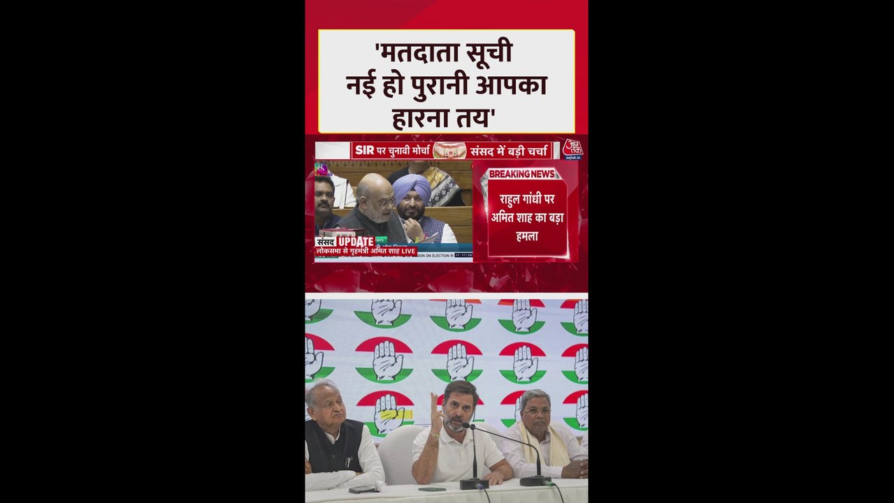 'मतदाता सूची नई हो या पुरानी, आपका हारना तय', विपक्ष पर शाह का तंज