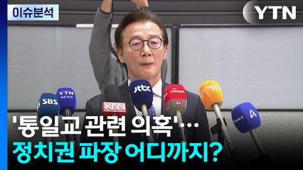 [뉴스퀘어 2PM] '통일교 관련 의혹'...정치권 파장 어디까지? / YTN
