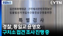 [단독] 특검, 뇌물·정치자금법 위반 적시...경찰, 윤영호 조사 중 / YTN