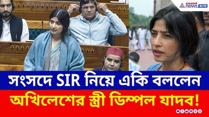 কেন্দ্রকে নজিরবিহীন আক্রমণ, SIR নিয়ে লোকসভায় একী বললেন ডিম্পল যাদব, দেখুন