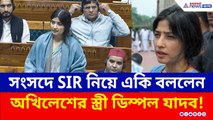 কেন্দ্রকে নজিরবিহীন আক্রমণ, SIR নিয়ে লোকসভায় একী বললেন ডিম্পল যাদব, দেখুন
