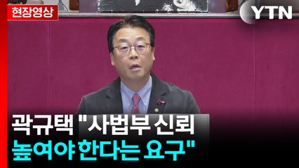 [현장영상+] 곽규택 "사법부 신뢰 높여야 한다는 요구" / YTN
