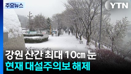 [날씨] 강원 산간 내일까지 최대 10cm 눈...서해안 한파주의보 / YTN