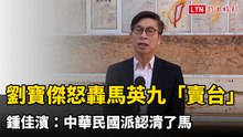 劉寶傑怒轟馬英九「賣台」 鍾佳濱：中華民國派認清了馬