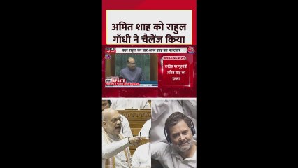 राहुल गांधी ने अमित शाह को सदन में दिया ये चैलेंज