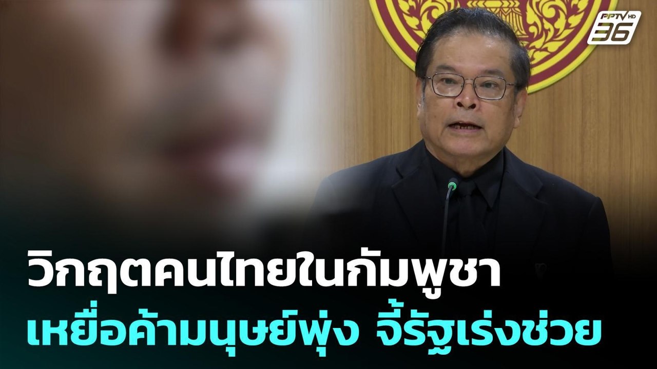 วิกฤตคนไทยในกัมพูชา เหยื่อค้ามนุษย์พุ่ง สส.ปชน....