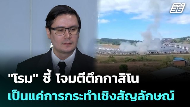 โรม ชี้ โจมตีตึกกาสิโน เป็นแค่การกระทำเชิงสัญลักษณ์ | เที่ยงทันข่าว | 11 ธ.ค. 68