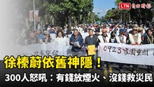徐榛蔚依舊神隱！300人花蓮縣府前痛斥：有錢放煙火、沒錢救災民