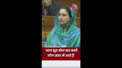 'झूठ बोलकर ये लोग सत्ता में आते हैं', संसद में बोलीं हरसिमरत कौर