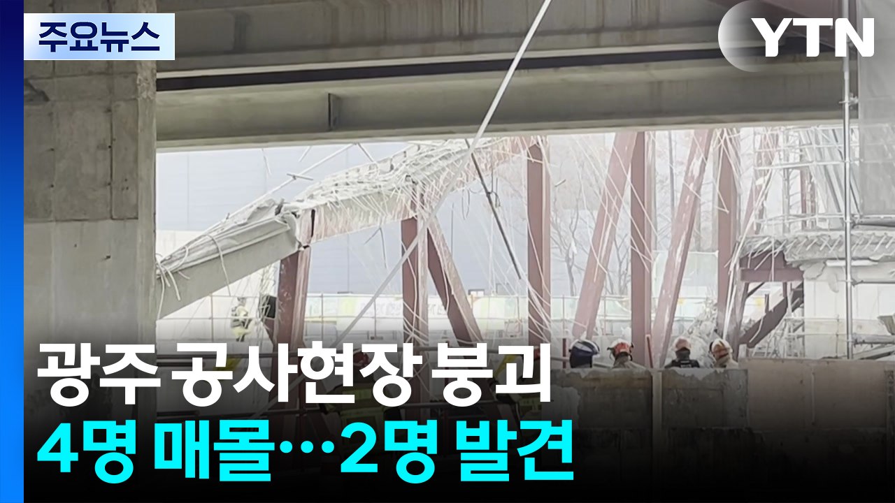 광주 서구 도서관 공사 현장 붕괴...작업자 4명 매몰 / YTN