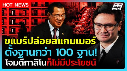 โรม แฉ! กัมพูชาปล่อยสแกมเมอร์ตั้งฐานกว่า 100 ฐาน ท่อน้ำเลี้ยงฮุนเซน | PPTV News | 11 ธ.ค