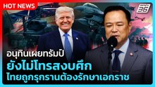 อนุทินเผยทรัมป์ยังไม่โทรสงบศึก ไทยถูกรุกรานต้องรักษาเอกราช | PPTV News | 11 ธ.ค. 68