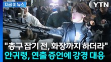 안귀령, '총기 탈취 연출' 증언에 "법적 조치" [지금이뉴스] / YTN