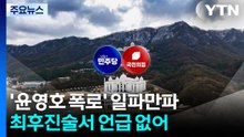'통일교 정치권 접촉 의혹' 파문...김건희 특검 조사 / YTN