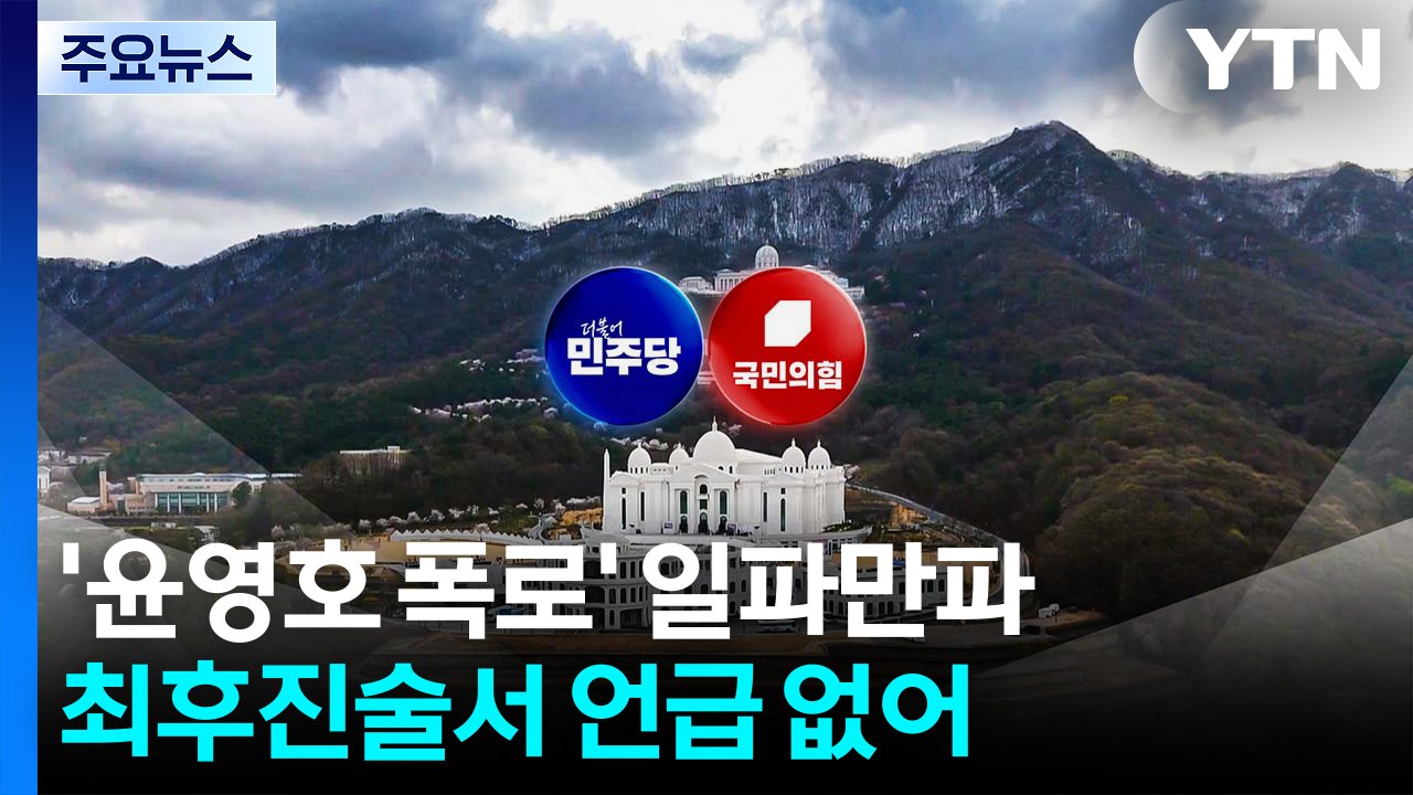'통일교 정치권 접촉 의혹' 파문...김건희 특검 조사 / YTN