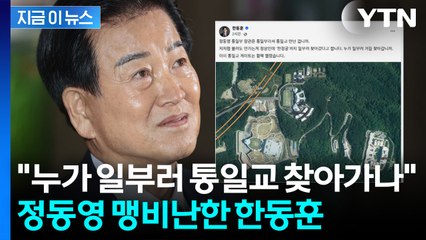 "통일부라서 통일교 만난 거냐" 정동영 향해 비난 퍼부은 한동훈 [지금이뉴스] / YTN