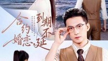 合约婚恋，到期不延（61集）杨寒＆赵菲