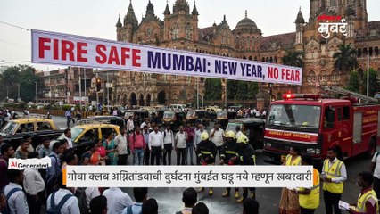 गोवा अग्नितांडवानंतर आता मुंबईतील सर्व पब, बारची होणार अग्निसुरक्षेची तपासणी