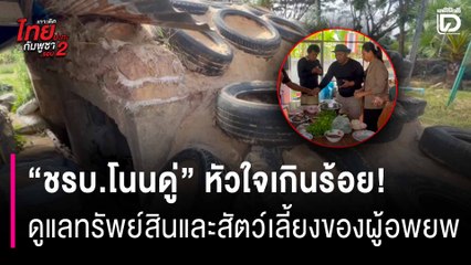 "ชรบ.โนนดู่" หัวใจเกินร้อย! กินข้าวในหลุมหลบภัย ท่ามกลางเสียงปืนใหญ่สู้รบ ดูแลสัตว์เลี้ยง-ชาวบ้าน | HOTSHOT เดลินิวส์ 11/12/68