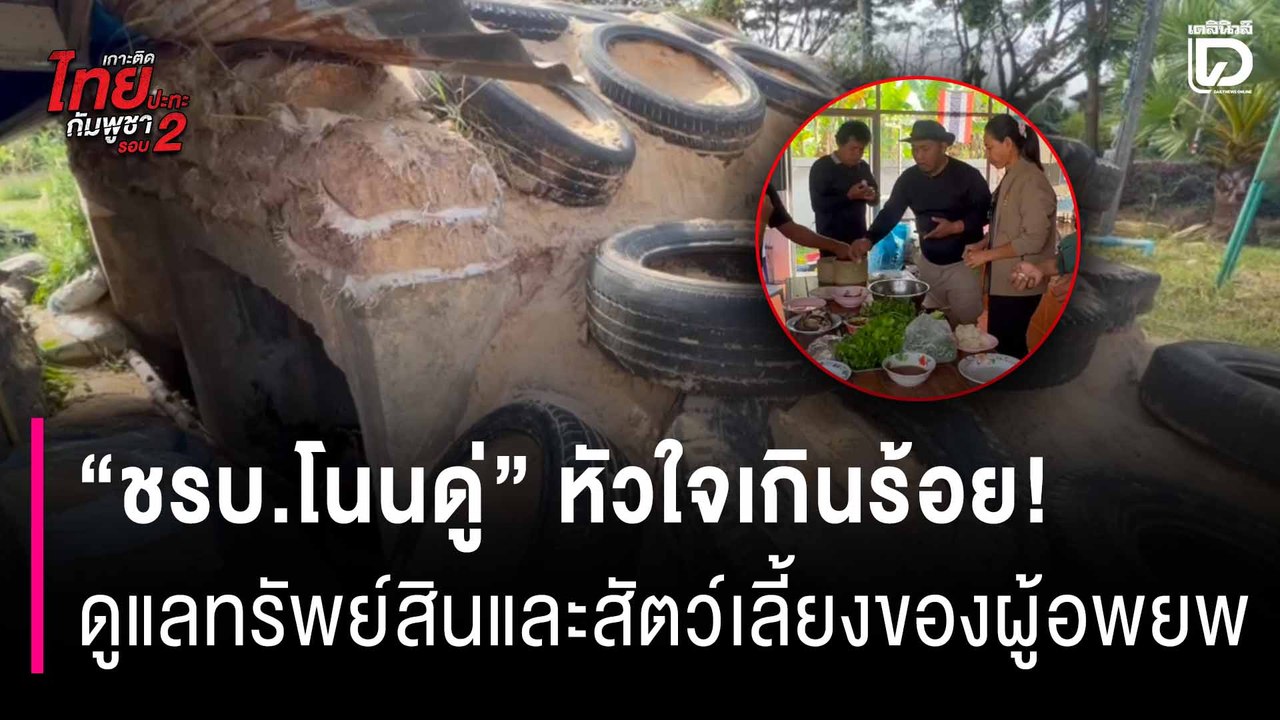"ชรบ.โนนดู่" หัวใจเกินร้อย! กินข้าวในหลุมหลบภัย ท่ามกลางเสียงปืนใหญ่สู้รบ ดูแลสัตว์เลี้ยง-ชาวบ้าน | HOTSHOT เดลินิวส์ 11/12/68