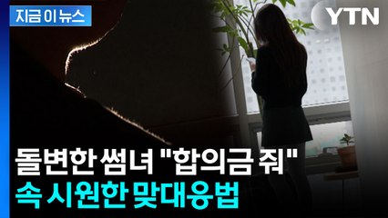 내 인생의 폭탄이 된 메시지...변호사가 짚어주는 '통매음' [지금이뉴스]   / YTN