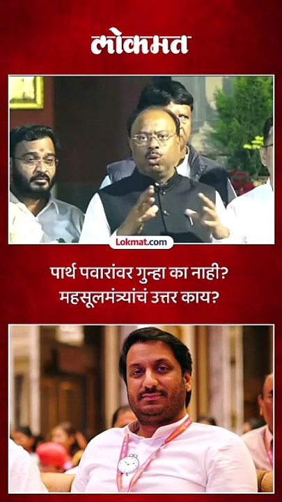 पार्थ पवारांवर महसूल विभागानं गुन्हा का दाखल केला नाही, चंद्रशेखर बावनकुळेंचं म्हणणं काय?