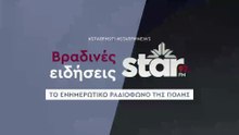 Βραδινές ειδήσεις στον Star Fm (10-12-2025)