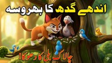 اندھے گدھ کا بھروسہ | The Blind Vulture’s Trust | Moral Story for Kids