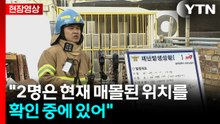 [현장영상+] 백경민 "실종된 2명의 위치는 아직 찾지 못하고 있어" / YTN