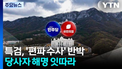 특검, '정치권 편파 수사' 반박...당사자들 해명 잇따라 / YTN