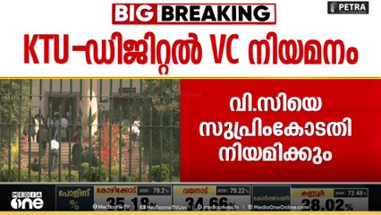 ഗവർണർക്ക് തിരിച്ചടി.. കെടിയു ഡിജിറ്റൽ സർവകലാശാല സ്ഥിരം വിസിയെ കോടതി നിയമിക്കും..