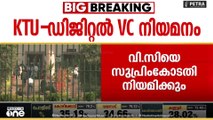 ഗവർണർക്ക് തിരിച്ചടി.. കെടിയു ഡിജിറ്റൽ സർവകലാശാല സ്ഥിരം വിസിയെ കോടതി നിയമിക്കും..
