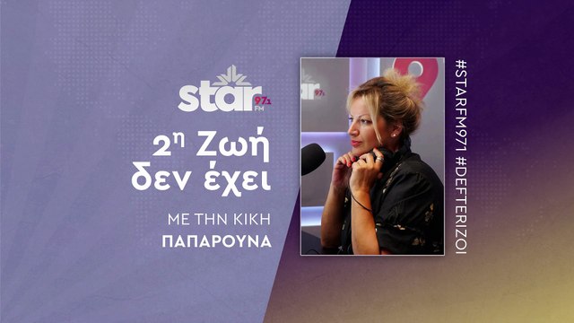 2η Ζωή δεν έχει με την Κική Παπαρούνα στον Star Fm (10-12-2025)