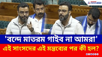 'বন্দে মাতরম গাইব না আমরা' সাংসদের এই মন্তব্যের পর 'পাকিস্তানে চলে যাও' স্লোগান সংসদে!