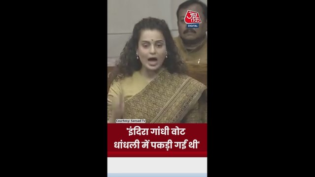 पूर्व PM इंदिरा गांधी पर संसद में क्या बोलीं कंगना रनौत?