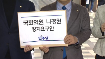 민주, 나경원·곽규택 징계안 제출..."필리버스터 과정서 국회법 위반" / YTN