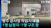 광주 서구 도서관 공사 현장 붕괴...작업자 4명 매몰 / YTN