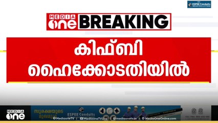 മസാല ബോണ്ട് ഇടപാട്; കിഫ്ബിയുടെ ഹരജിയിൽ  ഹൈക്കോടതി ചൊവ്വാഴ്ച ഇടക്കാല ഉത്തരവ് പറയും...