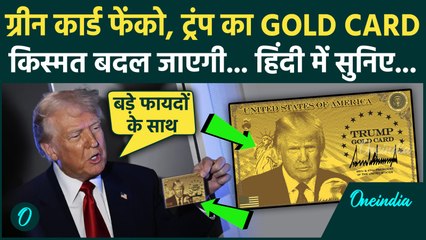 Trump Gold Card Benefits: क्या है Trump का Gold Card Visa, कौन कर सकता है अप्लाई, क्या हैं फायदें ?
