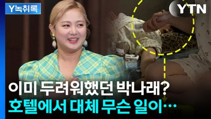 박나래, 이미 '불법' 알고 있었다? 의심스러운 정황 연달아 포착 [Y녹취록] / YTN
