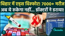 Bihar के Sitamarhi में HIV+ मरीजों की भयावह संख्या, घबराए डॉक्टरों ने कैसी चेतावनी दी, मचा हड़कंप!